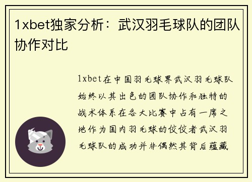 1xbet独家分析：武汉羽毛球队的团队协作对比
