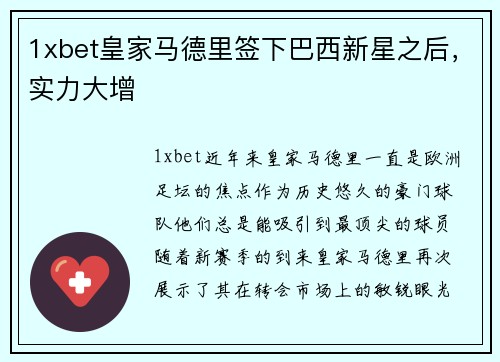 1xbet皇家马德里签下巴西新星之后，实力大增