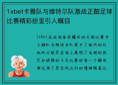 1xbet卡雅队与维特尔队激战正酣足球比赛精彩纷呈引人瞩目