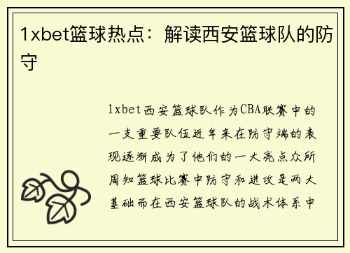 1xbet篮球热点：解读西安篮球队的防守