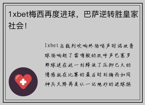 1xbet梅西再度进球，巴萨逆转胜皇家社会！