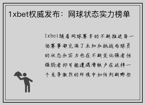 1xbet权威发布：网球状态实力榜单