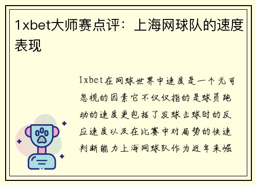 1xbet大师赛点评：上海网球队的速度表现