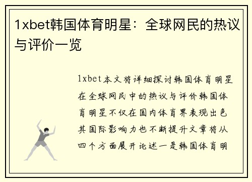 1xbet韩国体育明星：全球网民的热议与评价一览