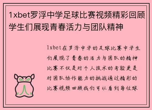 1xbet罗浮中学足球比赛视频精彩回顾学生们展现青春活力与团队精神