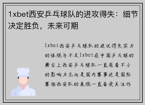 1xbet西安乒乓球队的进攻得失：细节决定胜负，未来可期