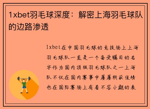 1xbet羽毛球深度：解密上海羽毛球队的边路渗透