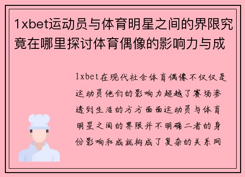 1xbet运动员与体育明星之间的界限究竟在哪里探讨体育偶像的影响力与成就