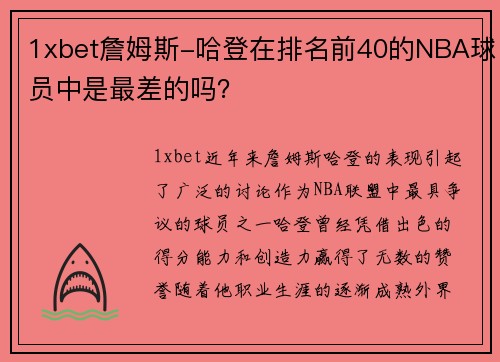 1xbet詹姆斯-哈登在排名前40的NBA球员中是最差的吗？