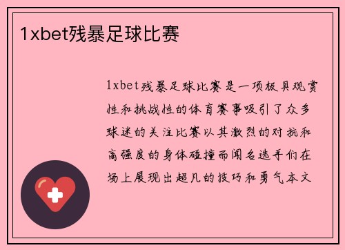 1xbet残暴足球比赛