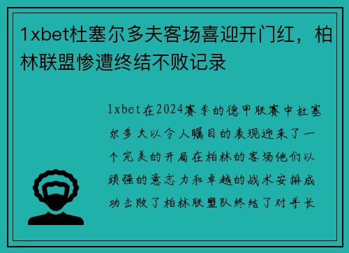 1xbet杜塞尔多夫客场喜迎开门红，柏林联盟惨遭终结不败记录