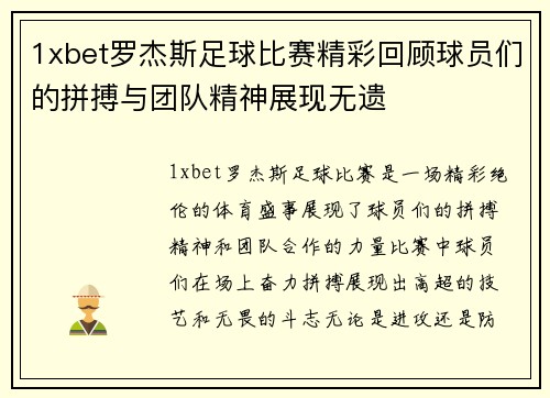1xbet罗杰斯足球比赛精彩回顾球员们的拼搏与团队精神展现无遗