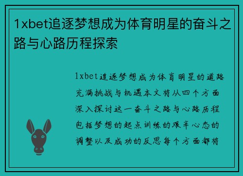 1xbet追逐梦想成为体育明星的奋斗之路与心路历程探索