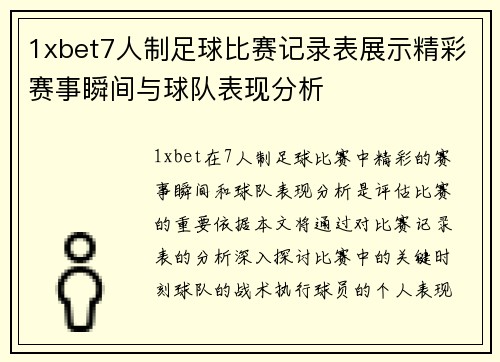 1xbet7人制足球比赛记录表展示精彩赛事瞬间与球队表现分析