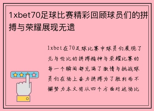 1xbet70足球比赛精彩回顾球员们的拼搏与荣耀展现无遗