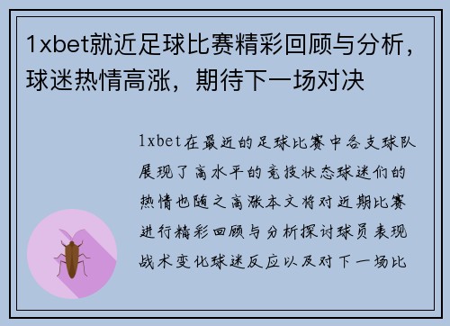 1xbet就近足球比赛精彩回顾与分析，球迷热情高涨，期待下一场对决