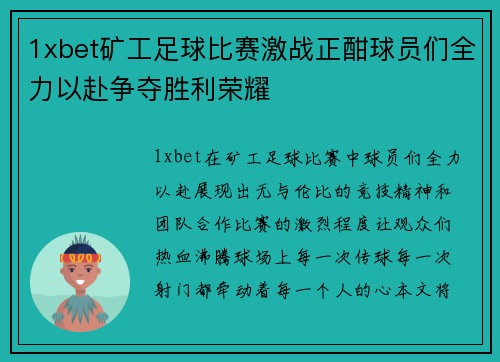 1xbet矿工足球比赛激战正酣球员们全力以赴争夺胜利荣耀