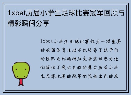 1xbet历届小学生足球比赛冠军回顾与精彩瞬间分享