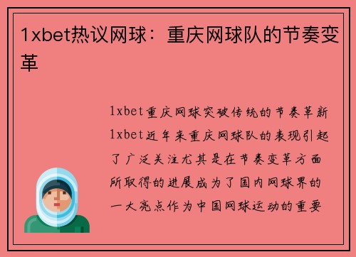 1xbet热议网球：重庆网球队的节奏变革