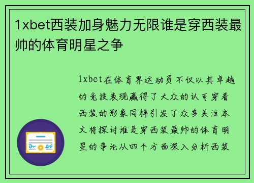 1xbet西装加身魅力无限谁是穿西装最帅的体育明星之争