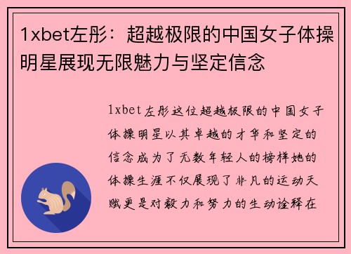 1xbet左彤：超越极限的中国女子体操明星展现无限魅力与坚定信念