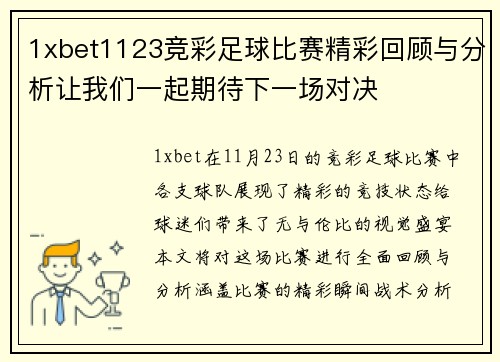 1xbet1123竞彩足球比赛精彩回顾与分析让我们一起期待下一场对决