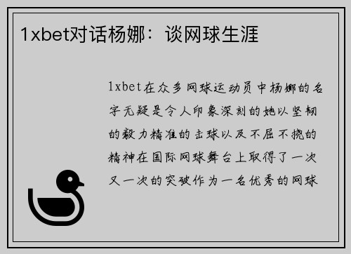 1xbet对话杨娜：谈网球生涯