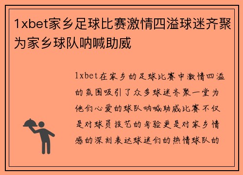 1xbet家乡足球比赛激情四溢球迷齐聚为家乡球队呐喊助威