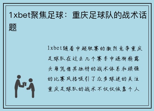 1xbet聚焦足球：重庆足球队的战术话题
