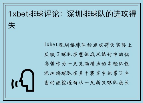 1xbet排球评论：深圳排球队的进攻得失