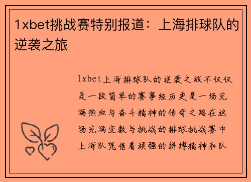 1xbet挑战赛特别报道：上海排球队的逆袭之旅