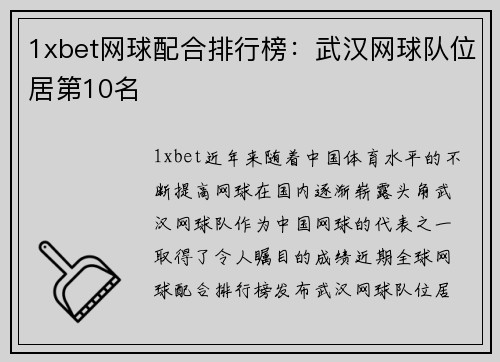 1xbet网球配合排行榜：武汉网球队位居第10名
