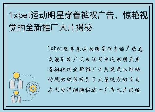 1xbet运动明星穿着裤衩广告，惊艳视觉的全新推广大片揭秘