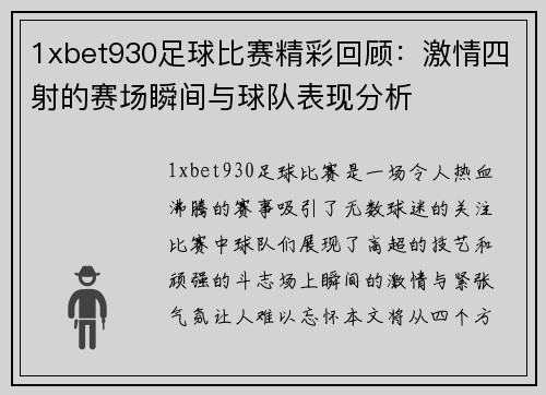 1xbet930足球比赛精彩回顾：激情四射的赛场瞬间与球队表现分析