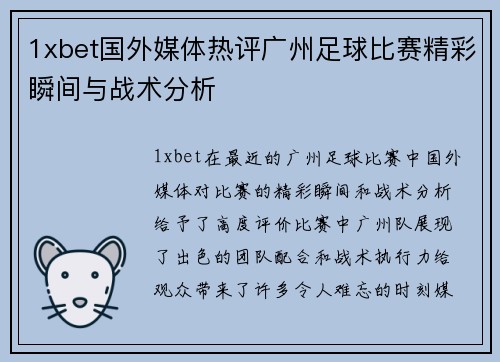 1xbet国外媒体热评广州足球比赛精彩瞬间与战术分析