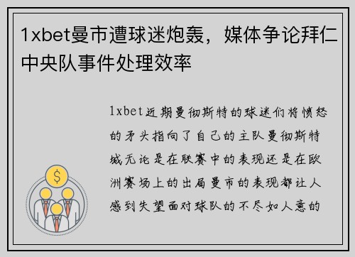 1xbet曼市遭球迷炮轰，媒体争论拜仁中央队事件处理效率