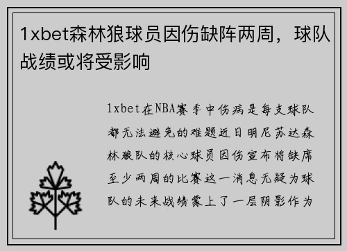 1xbet森林狼球员因伤缺阵两周，球队战绩或将受影响