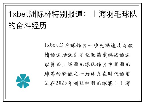 1xbet洲际杯特别报道：上海羽毛球队的奋斗经历
