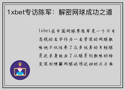 1xbet专访陈军：解密网球成功之道