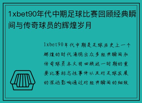 1xbet90年代中期足球比赛回顾经典瞬间与传奇球员的辉煌岁月