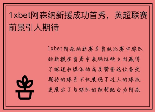 1xbet阿森纳新援成功首秀，英超联赛前景引人期待