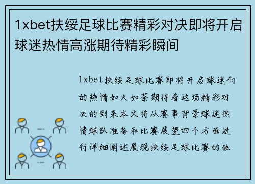 1xbet扶绥足球比赛精彩对决即将开启球迷热情高涨期待精彩瞬间