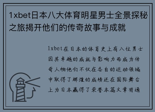 1xbet日本八大体育明星男士全景探秘之旅揭开他们的传奇故事与成就