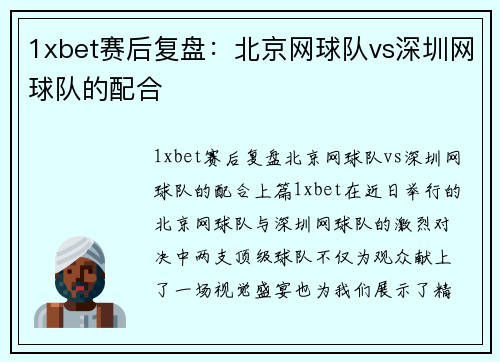 1xbet赛后复盘：北京网球队vs深圳网球队的配合