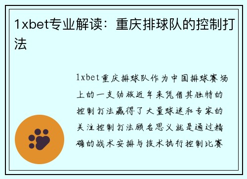 1xbet专业解读：重庆排球队的控制打法