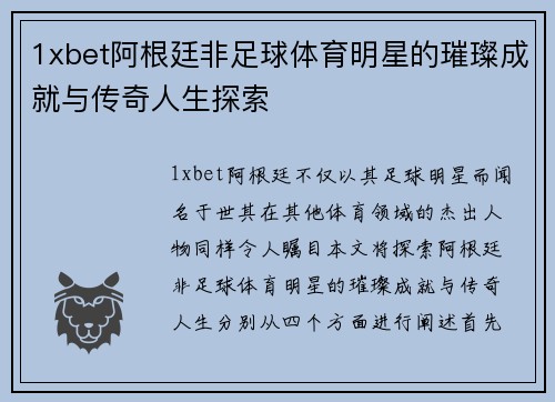1xbet阿根廷非足球体育明星的璀璨成就与传奇人生探索