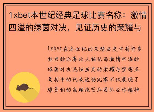 1xbet本世纪经典足球比赛名称：激情四溢的绿茵对决，见证历史的荣耀与梦想