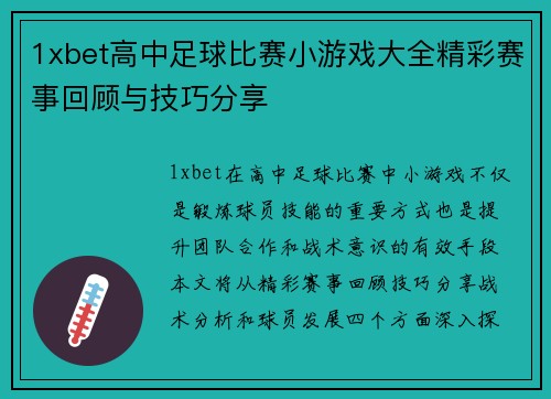 1xbet高中足球比赛小游戏大全精彩赛事回顾与技巧分享