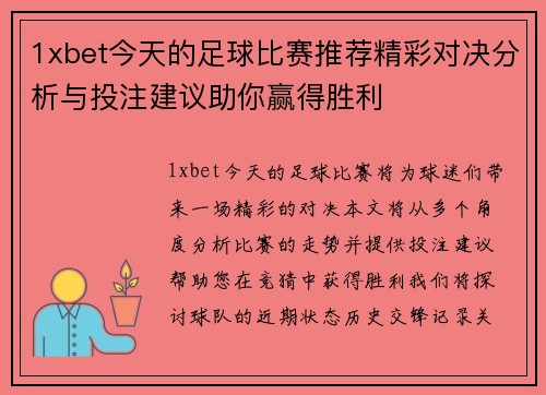 1xbet今天的足球比赛推荐精彩对决分析与投注建议助你赢得胜利
