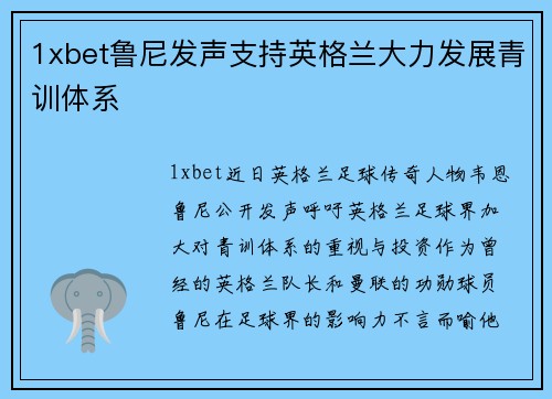 1xbet鲁尼发声支持英格兰大力发展青训体系